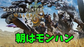 朝ですよ！ワイルズの時間です！【MHWilds】