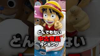 中古屋で実際に売ってたとんでもない商品ランキング（その４）
