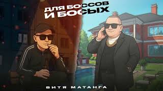 Витя Матанга - Для боссов и босых (Single, 2026)