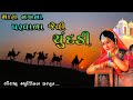 મારા નખના પરવાળા જેવી ચુંદડી Mara Nakhna Parvala Jev