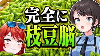 星街家の枝豆が美味すぎて、理性を失い食べ続けた大空スバルと一条莉々華【ホロライブ/VTuber/切り抜き/雑談】