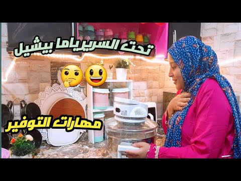 , title : 'شوفو لقيت ايه تحت السرير 🤔خطوات بسيطة لتوفير في ميزانية بيتك ومصروفك الشهري👌 القلاية الهوائية'