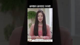 아이린이 데뷔못했으면 되고싶은거