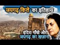 Jaigarh Fort Jaipur History In Hindi इंदिरा गाँधी का जयगढ़ ख�