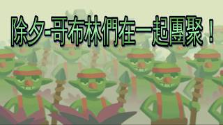 除夕-哥布林們在一起團聚！｜ClashRoyale 皇室戰爭 #xiake #勇者