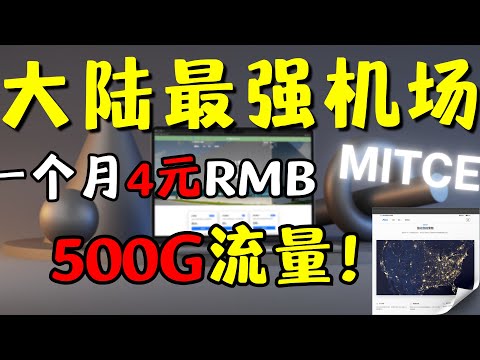 【2025大陆最强机场推荐】如果你对翻墙网络有高速低延迟的需求，那么这家机场，兴许会满足你的高需求！秒开8K丨超高性价比丨良心机场丨解锁流媒体丨支持Netflix、ChatGPT、TikTok