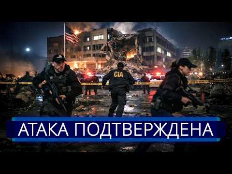 ⚡️ Assault on the Capital Begun || CIA Building Destroyed