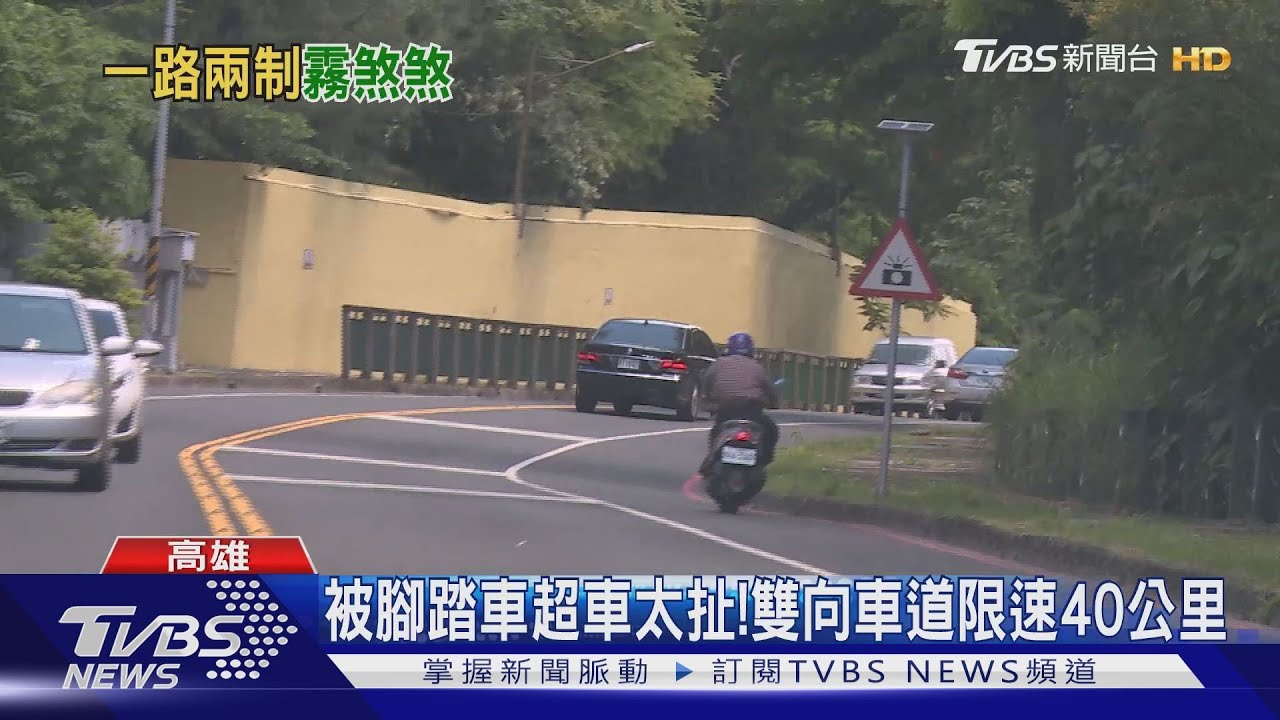 被腳踏車超車太扯！　雙向車道限速40公里