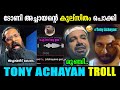 ടോണി അച്ചായന്റെ ഒരു കില്ലാഡി തന്നെ Troll