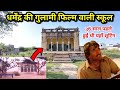 Gulami Movie Shooting Location Part 2 Dharmendra Ki Gulami Film Wali School Gulami