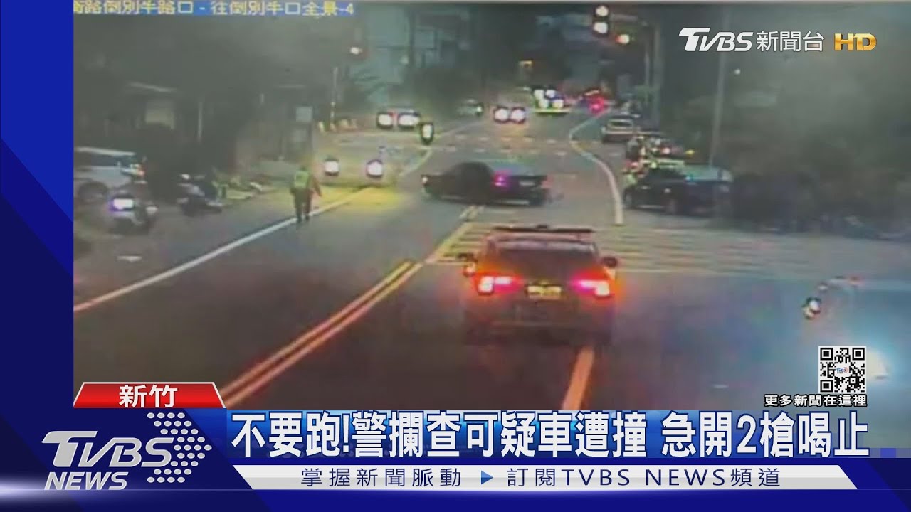 不要跑！警攔查可疑車遭撞　急開2槍喝止