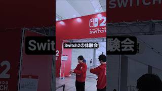 Switch2の体験会！Switch2やってきます！並んでる風景