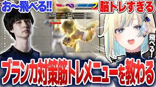 ナウさんからブランカ対策トレーニングメニューを教えてもらう藍沢エマ【藍沢エマ/ぶいすぽ切り抜き】