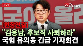 [현장연결] 국민의힘 유의동 긴급 기자회견···"차명 대부업 의혹 김용남, 후보직 사퇴하라" [무조건 간다 LIVE]