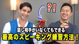 【話し相手がいなくてもできる英会話】最高のスピーキング練習方法！