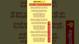 Download lagu Hari Sundar Nanda Mukunda, Hari Narayana Hari Om 💚 lyrics #krishnabhajan #narayan #trending #bhajan mp3