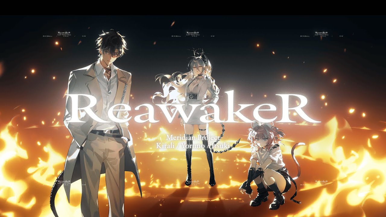 LiSA - ReawakeR (feat. Felix of Stray Kids)｜煌Kirali【Cover】Ft. 玥Itsuki、宵Yoruno