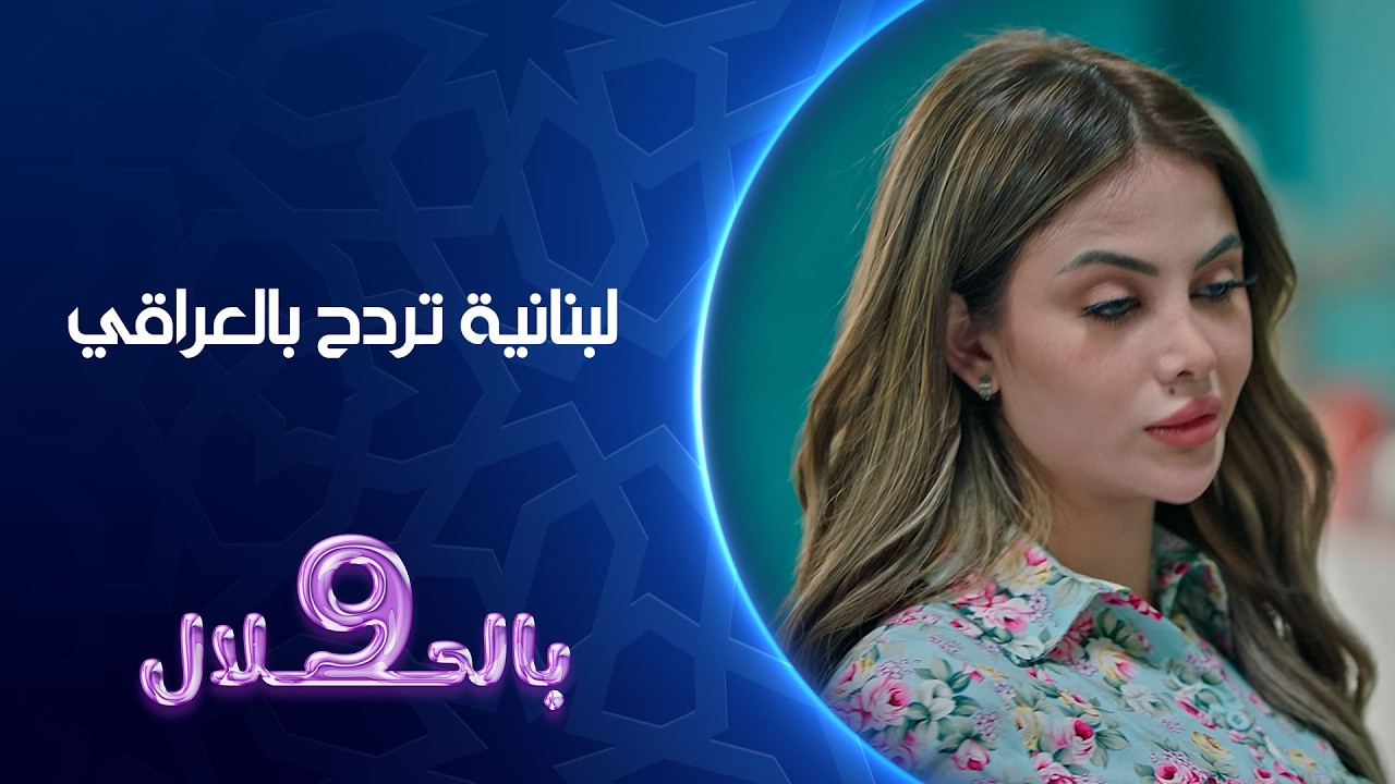 فيديو | لبنانية تردح بالعراقي | تسعة بالحلال
