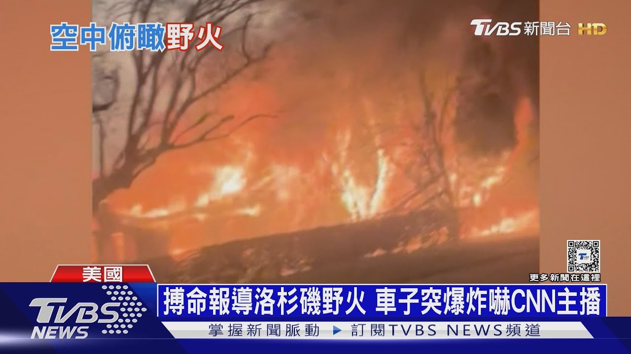 CNN帥哥主播搏命報導洛杉磯野火 驚險直擊「車子突爆炸」