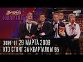 Вечерний квартал, выпуск 29, 29.03.2008 - 1 апреля. Кто стоит за ...