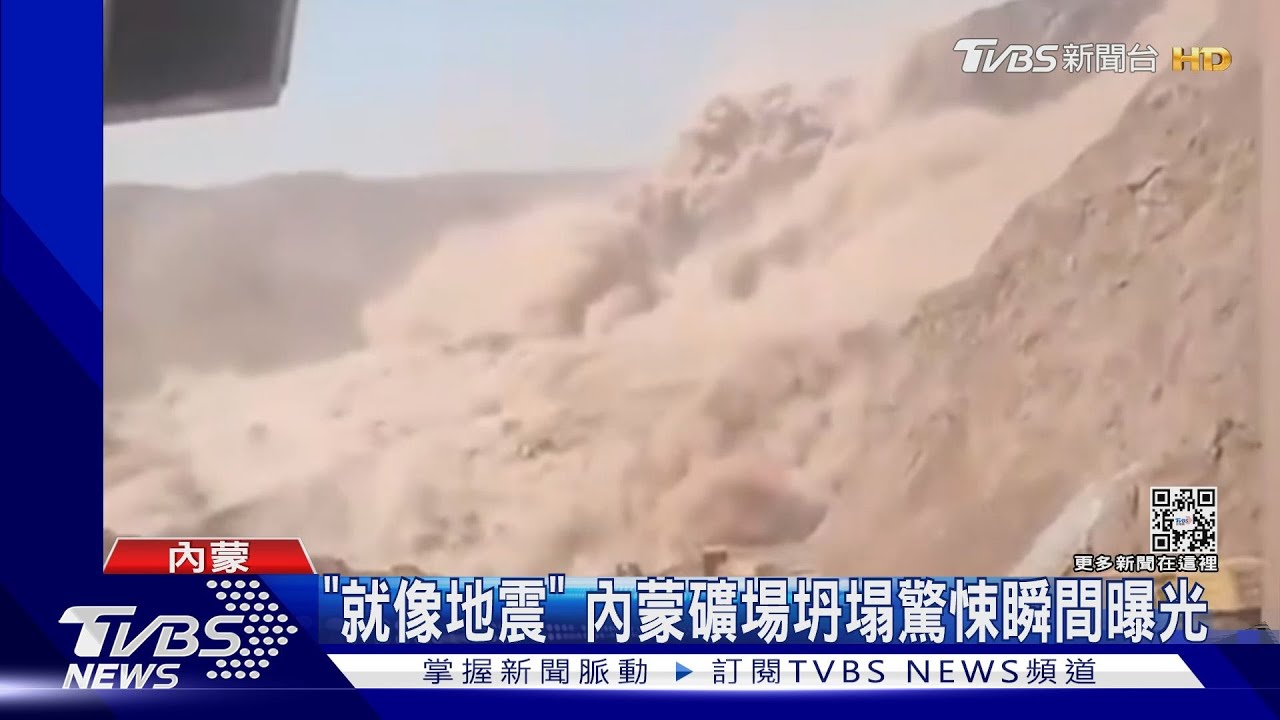 「就像地震」!內蒙礦場坍塌驚悚瞬間曝光 至少2死51失聯