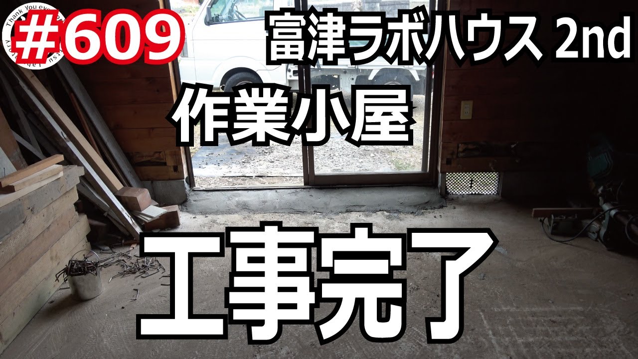 富津ラボハウス2nd 作業小屋 工事完了の巻