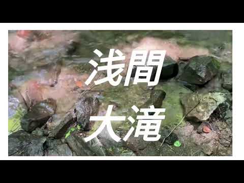 【群馬県立長野原高等学校】浅間大滝