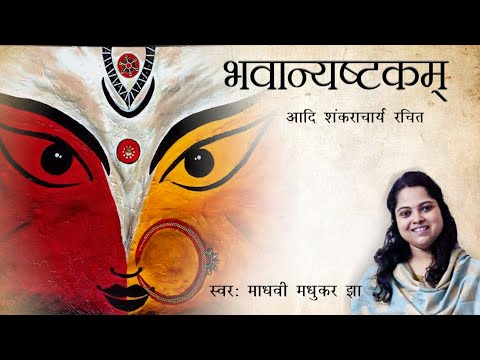 Bhavani Ashtakam | भवानी अष्टकम | Durga Stotram | Adi Shankaracharya | Madhvi Madhukar Jha