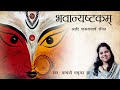 Bhavani Ashtakam भवानी अष्टकम Durga Stotram Adi Shankaracharya Madhvi Madhukar