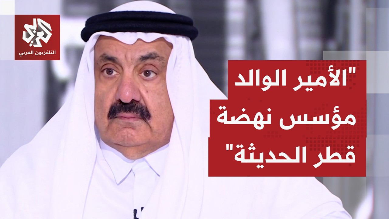 الأمير الوالد.. رؤية قادت نهضة قطر ورسخت حضورها الدولي