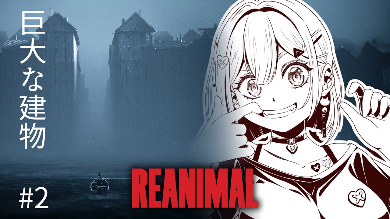 【 REANIMAL 】#2 Little Nightmares I & II 制作陣による新作、大きな家に潜入！【紅蓮罰まる/ぶいぱい】