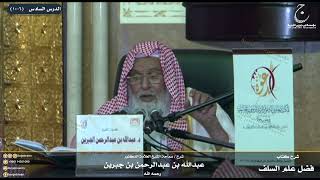 صورة شرح كتاب فضل علم السلف على الخلف للإمام ابن رجب الدرس السادس