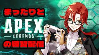 ひっそりとAPEXの練習配信