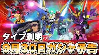 【GジェネET】タイプ判明！9月30日ガシャ予告 『SDガンダムGジェネレーションエターナル』