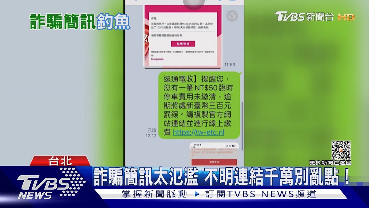 詐騙之島! 詐騙釣魚簡訊盜刷卡恐達6000件