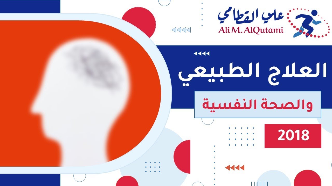 غلاف فيديو العلاج الطبيعي والصحة النفسية