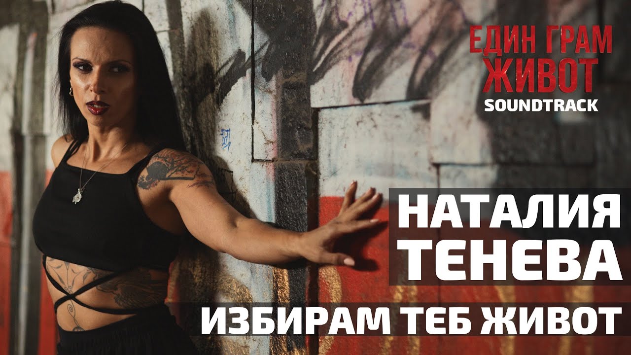 Наталия Тенева - Избирам теб живот