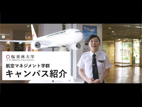 航空・マネジメント学群キャンパス紹介（オンラインオープンキャンパス）