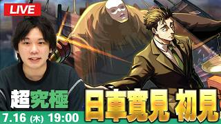 【🔴モンストLIVE配信】超究極『弁護士 日車寛見』に初見で挑む！！【呪術廻戦コラボ】【しろ】