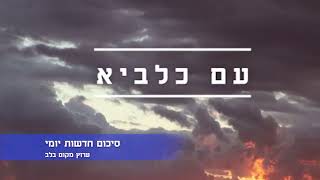 מלחמת ישראל איראן - עדכון יומי היום החמישי השמדת יעדיים צבאיים באיראן מטחים ברחבי הארץ..