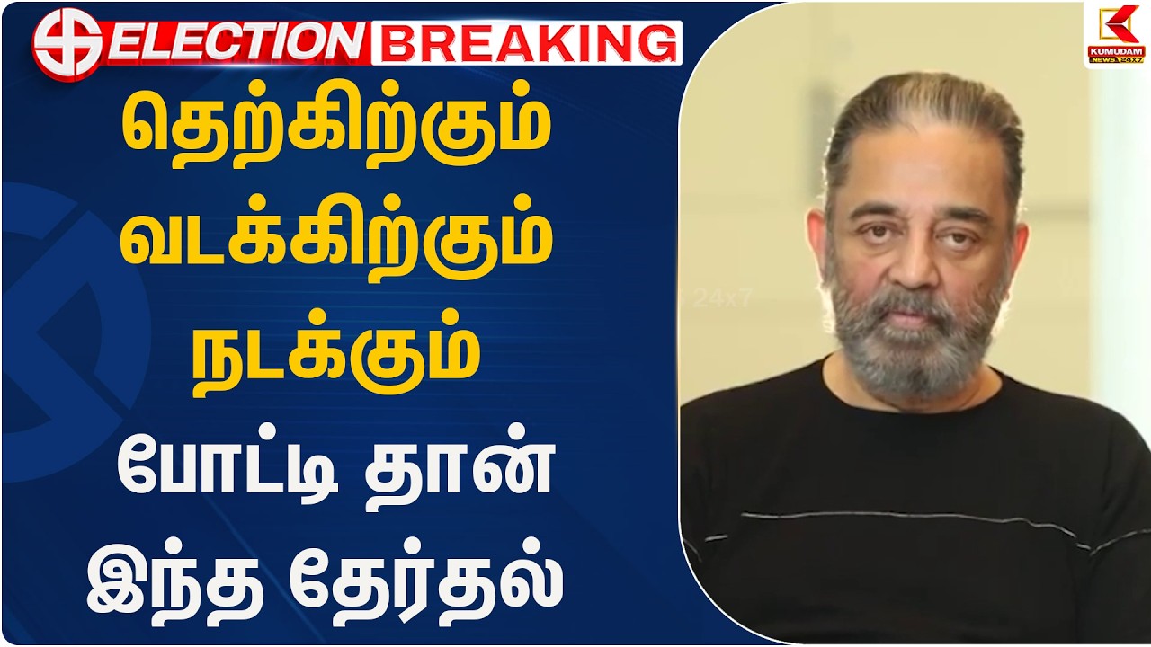 தெற்கிற்கும் வடக்கிற்கும் நடக்கும் போட்டி தான் இந்த தேர்தல் | kamalhassan | Kumudam News