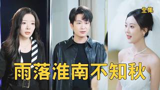 窮小夥和妻子是所有人羨慕的神仙眷侶，怎料她卻為了白月光陷害他入獄，一次次的拋棄讓他徹底失望離婚消失，再後來渣女得知他的婚訊崩潰悔斷腸！ #短剧 #逆袭 #反转 #热血 #260103yc