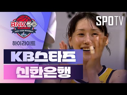 [여자프로농구] KB스타즈 vs 신한은행 5분 하이라이트 (01.16)