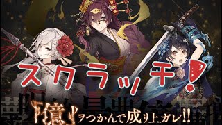 ほぼ毎日投稿シノアリス企画！目指せ200連以上の道！！[億ヲつかんで成リ上ガレ]