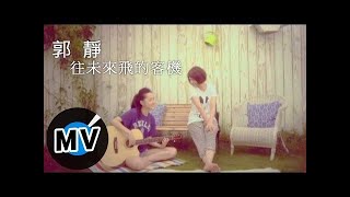 郭靜 Claire Kuo - 往未來飛的客機 (官方版MV)