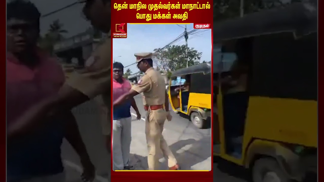 தென் மாநில முதல்வர்கள் மாநாட்டால் பொது மக்கள் அவதி Kovalam | Amit Shah | CM Vijay | Kumudam News