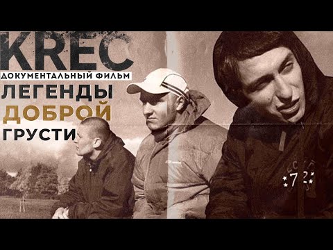 KREC - ЧТО СТАЛО С ЛЕГЕНДАМИ ПИТЕРCКОГО ХИП-ХОПА? Ассаи и Марат кинули Фьюза? | РЕАЛЬНАЯ ИСТОРИЯ |