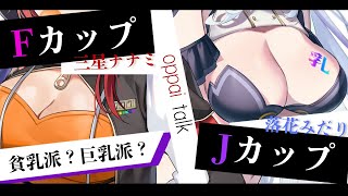 (・)(・)oppai talk(・)(・)/落花みだり＆三星ナナミ