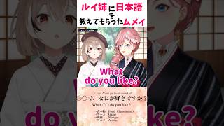 ルイ姉をメロメロにするムメイとビジュー【ホロライブ切り抜き/ホロライブEN/ムメイ/ビジュー】