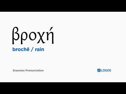 How to pronounce Brochē in Biblical Greek - (βροχή / rain)